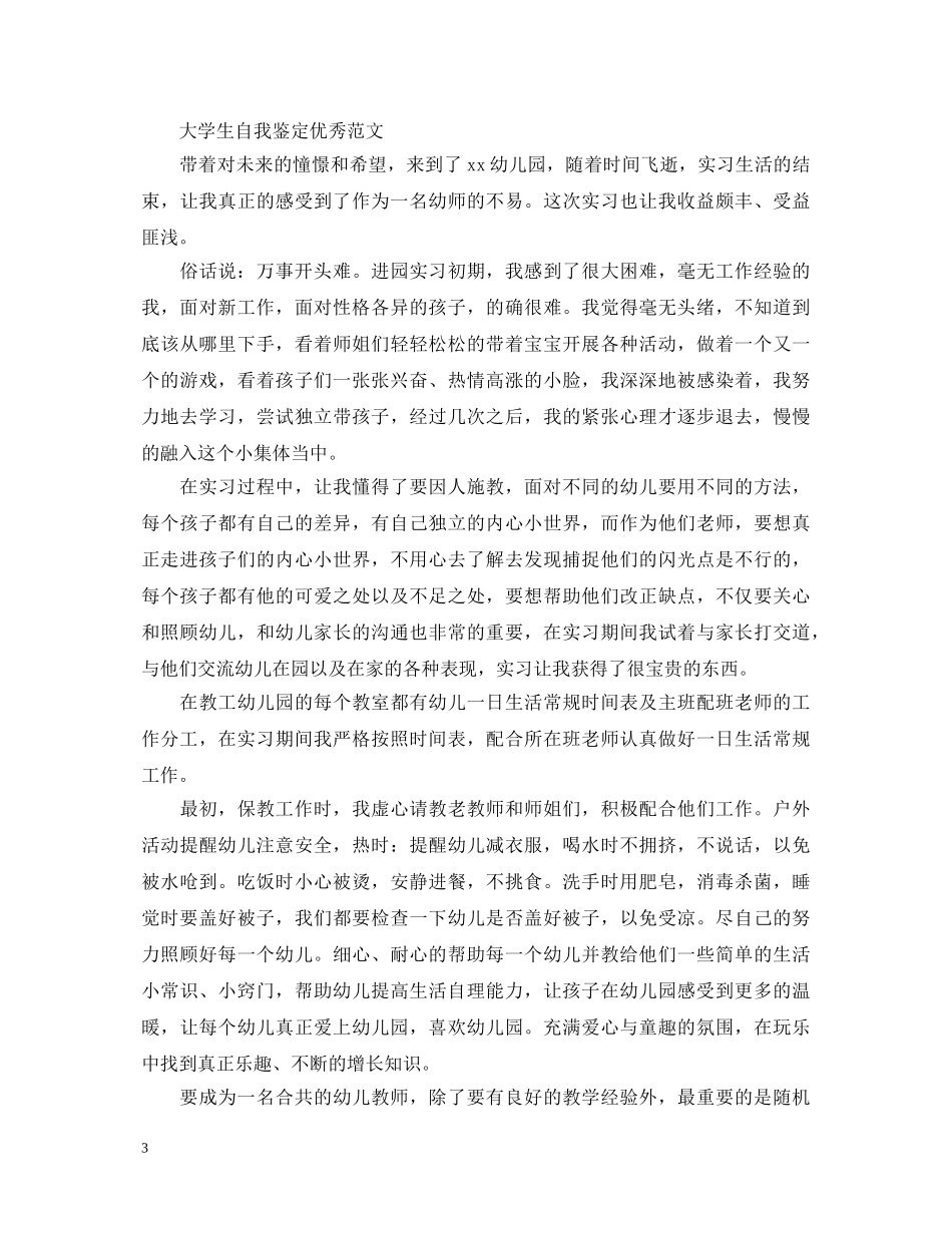 400字大学生优秀自我鉴定 _第3页