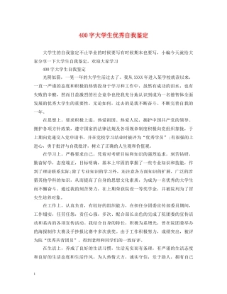 400字大学生优秀自我鉴定 