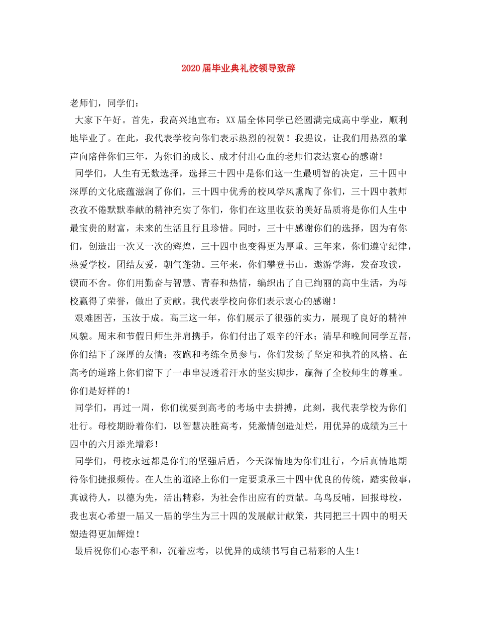 2024届毕业典礼校领导致辞 _第1页
