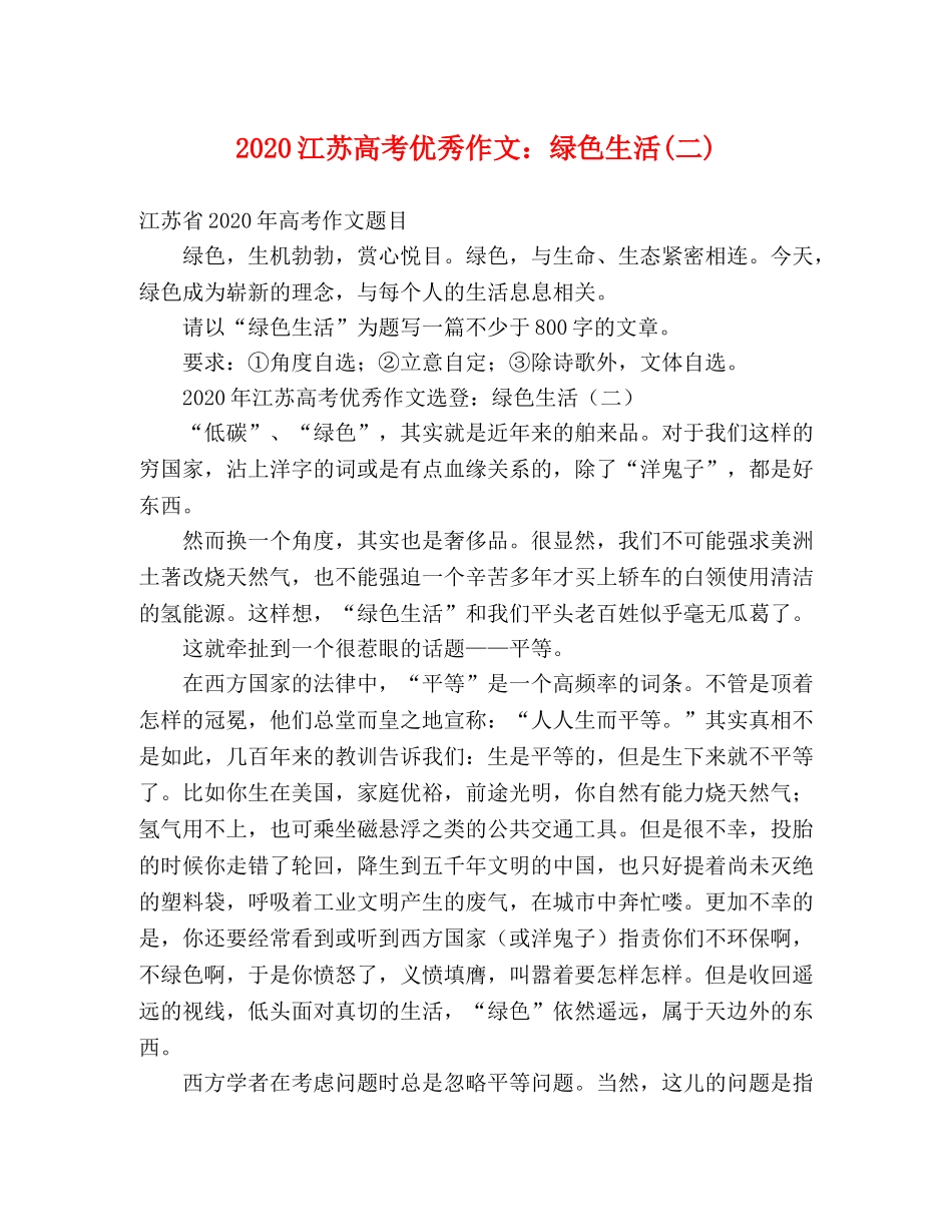2024江苏高考优秀作文绿色生活(二)2 _第1页