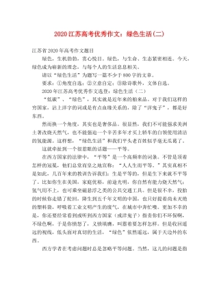 2024江苏高考优秀作文绿色生活(二)2 