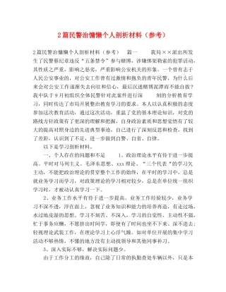 2篇民警治慵懒个人剖析材料（参考） 