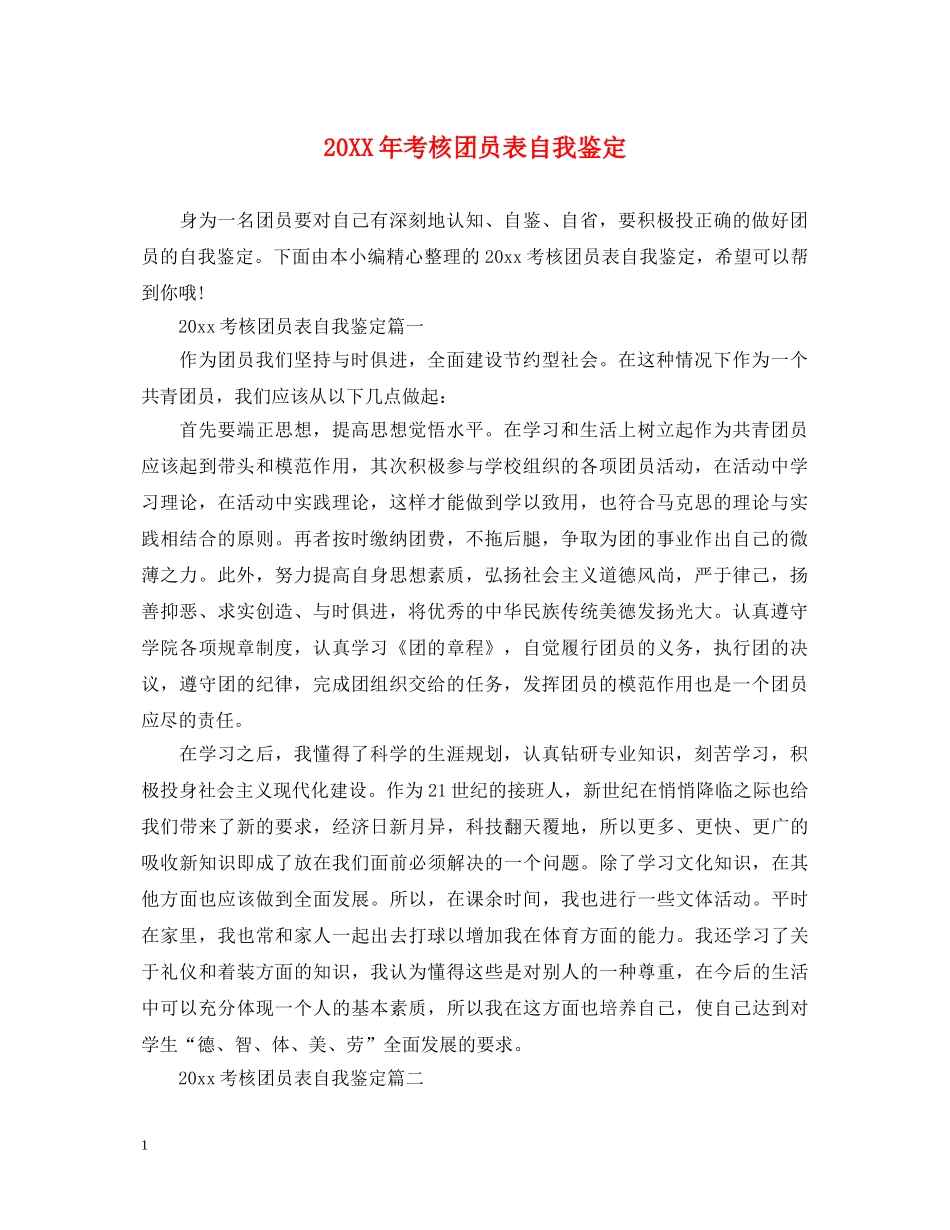 20XX年考核团员表自我鉴定 _第1页