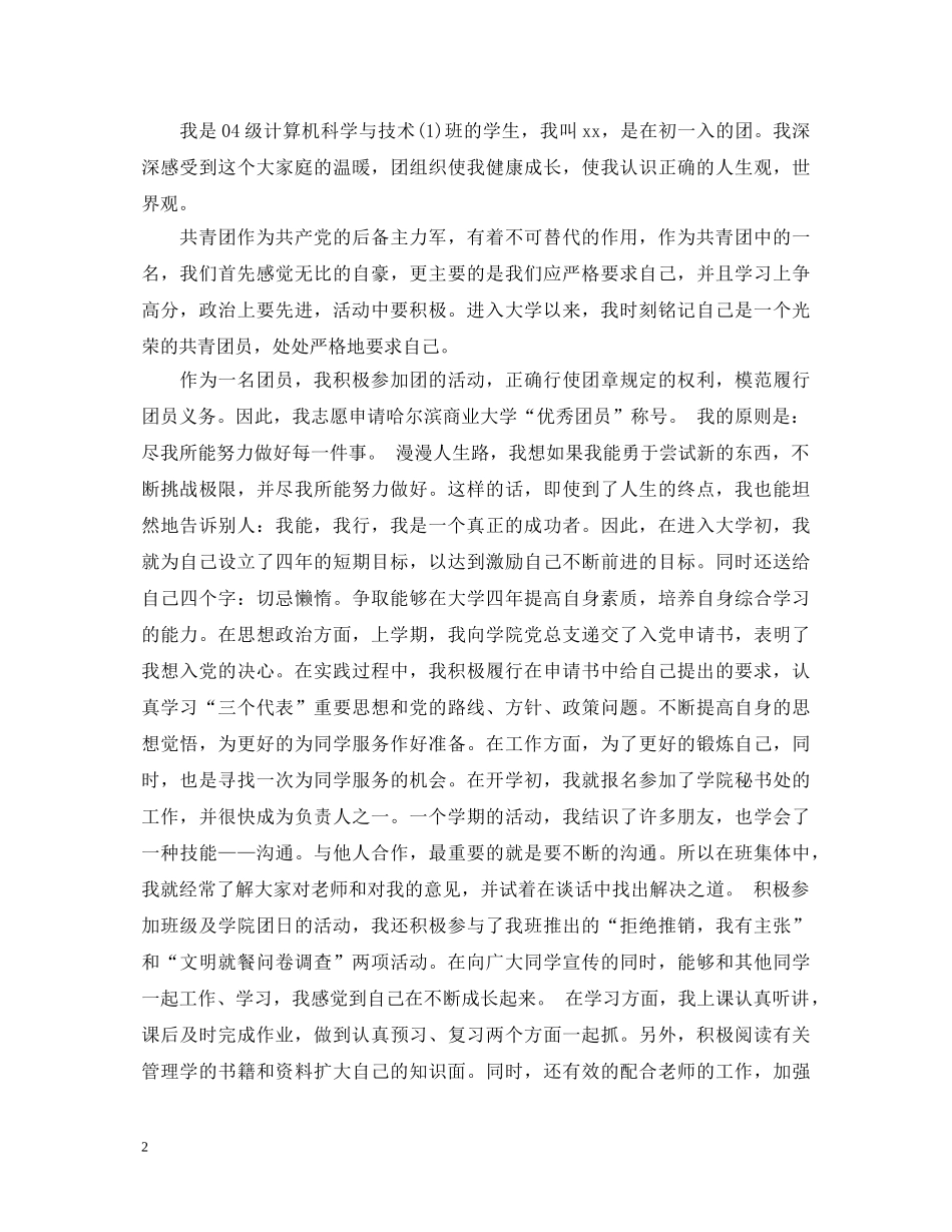 20XX年考核团员表自我鉴定 _第2页