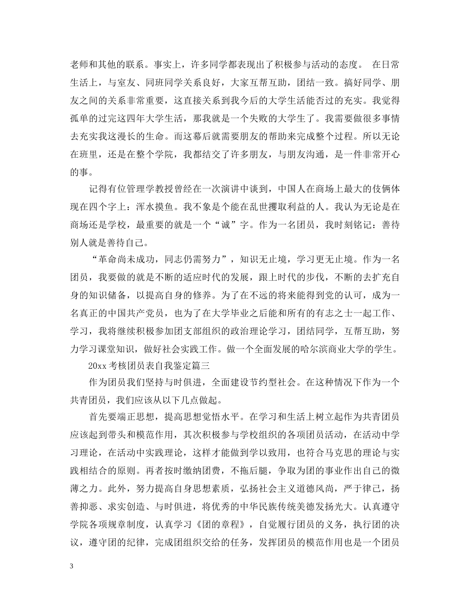 20XX年考核团员表自我鉴定 _第3页