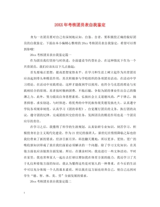 20XX年考核团员表自我鉴定 