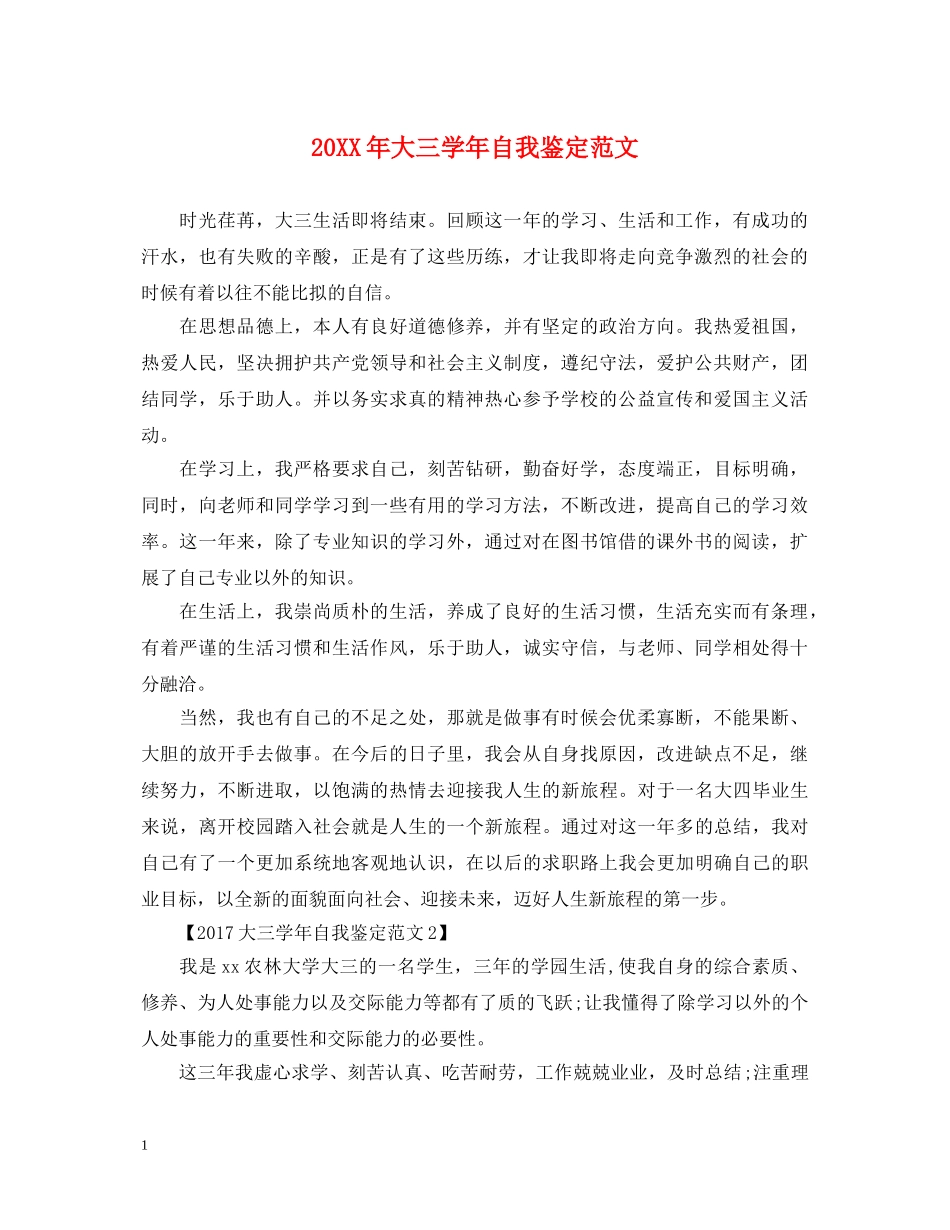 20XX年大三学年自我鉴定范文 _第1页