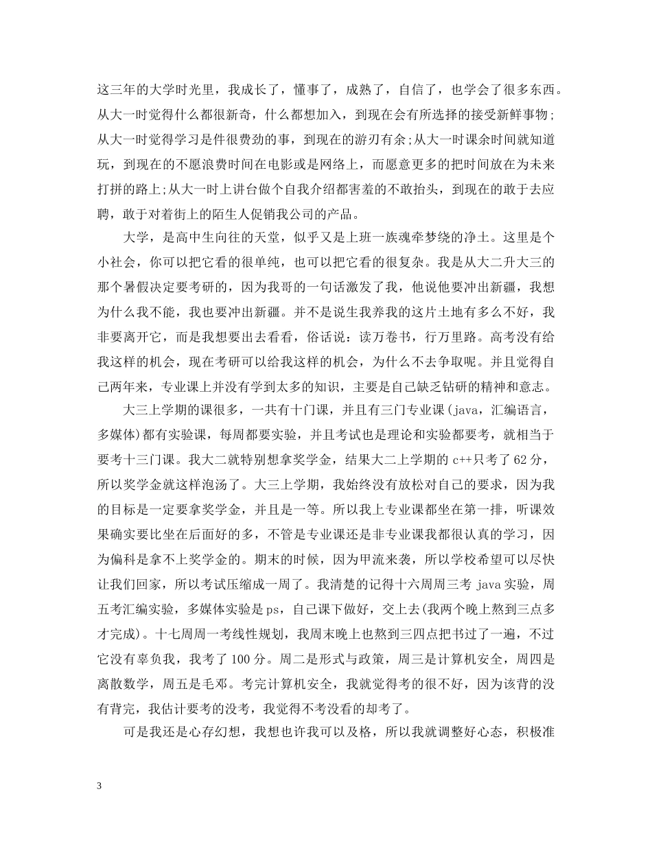 20XX年大三学年自我鉴定范文 _第3页