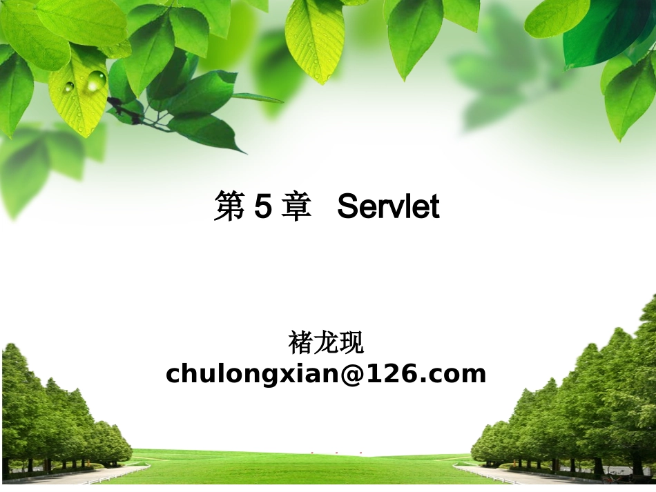 1-第5章-Servlet-2_第1页