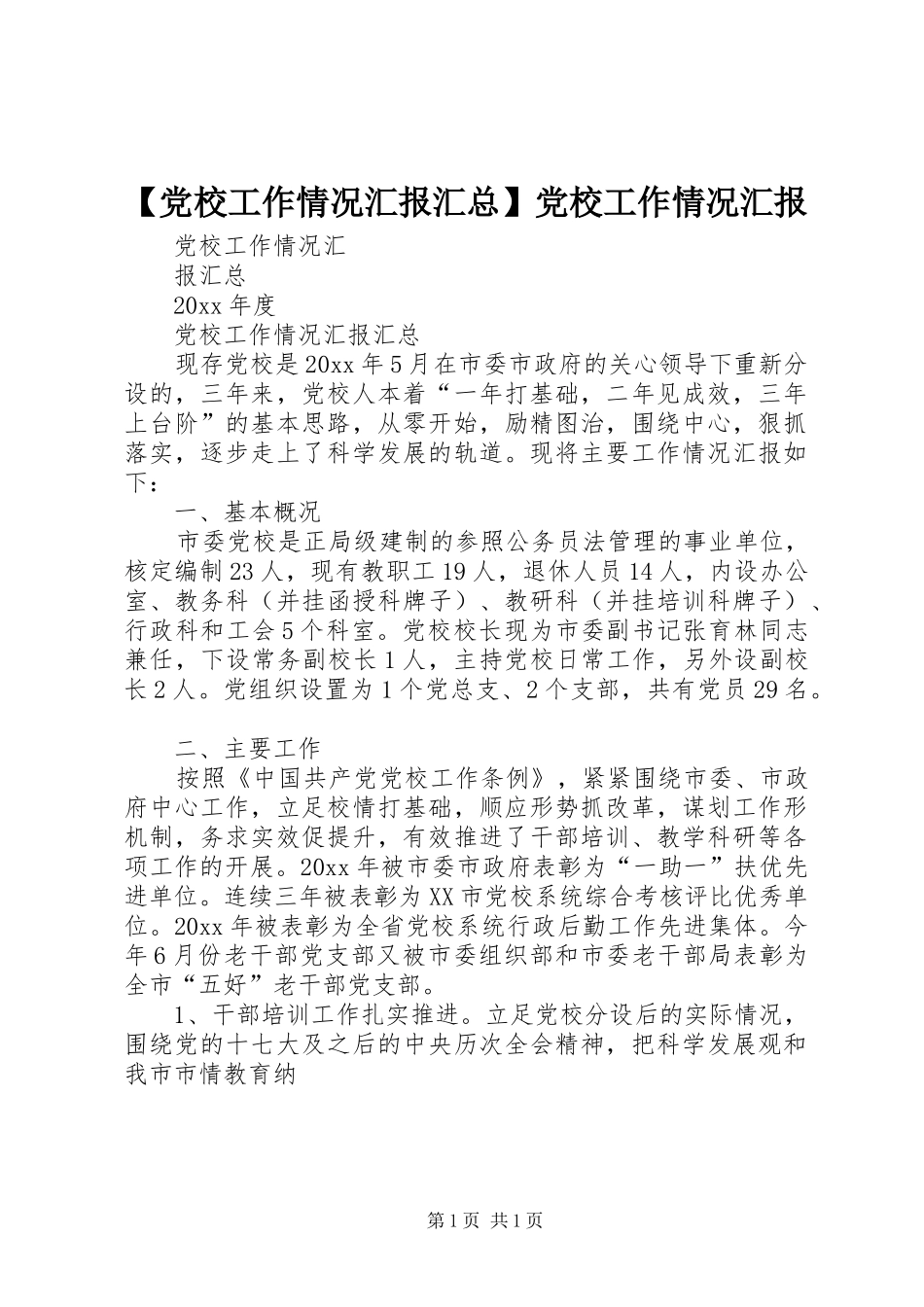 【党校工作情况汇报汇总】党校工作情况汇报_第1页