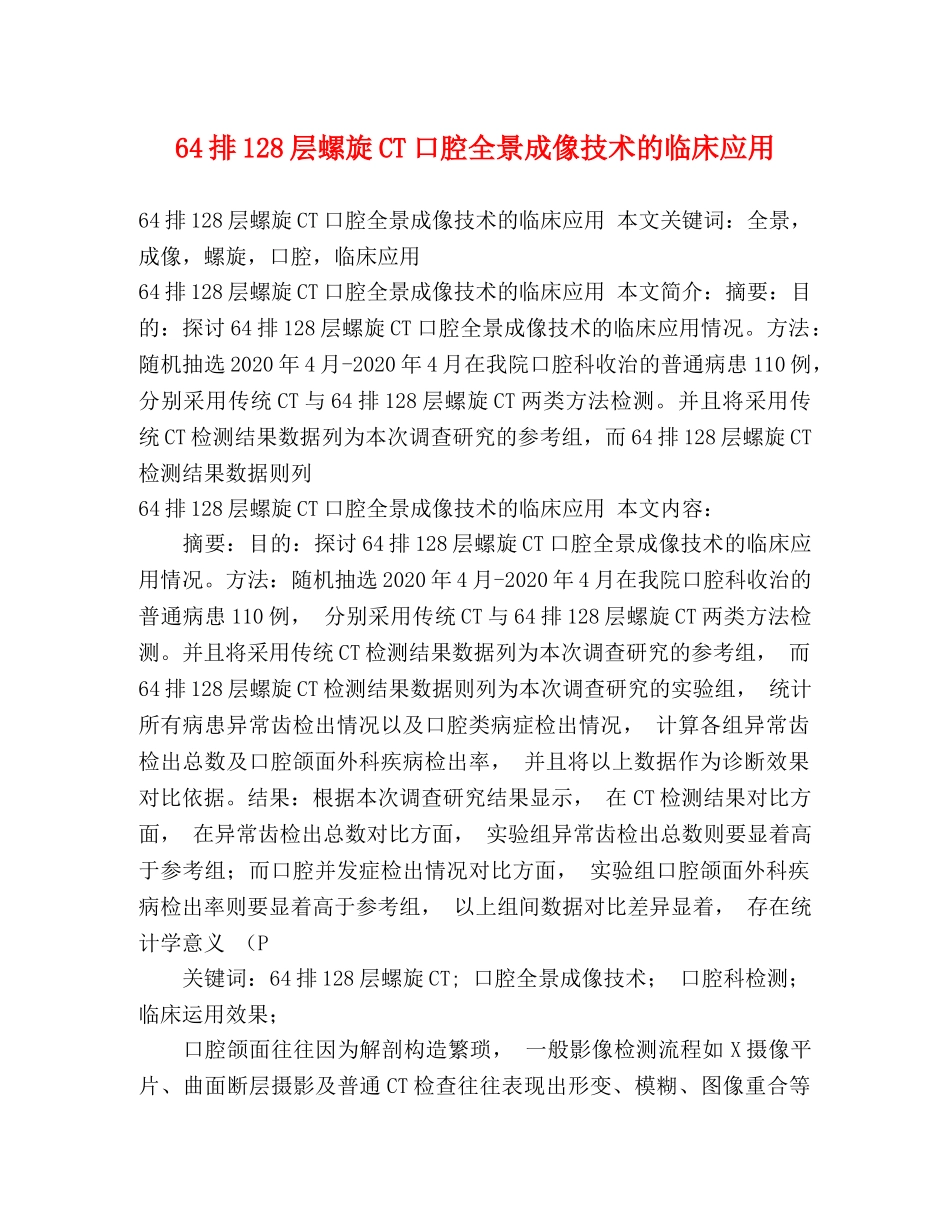 64排128层螺旋CT口腔全景成像技术的临床应用 _第1页