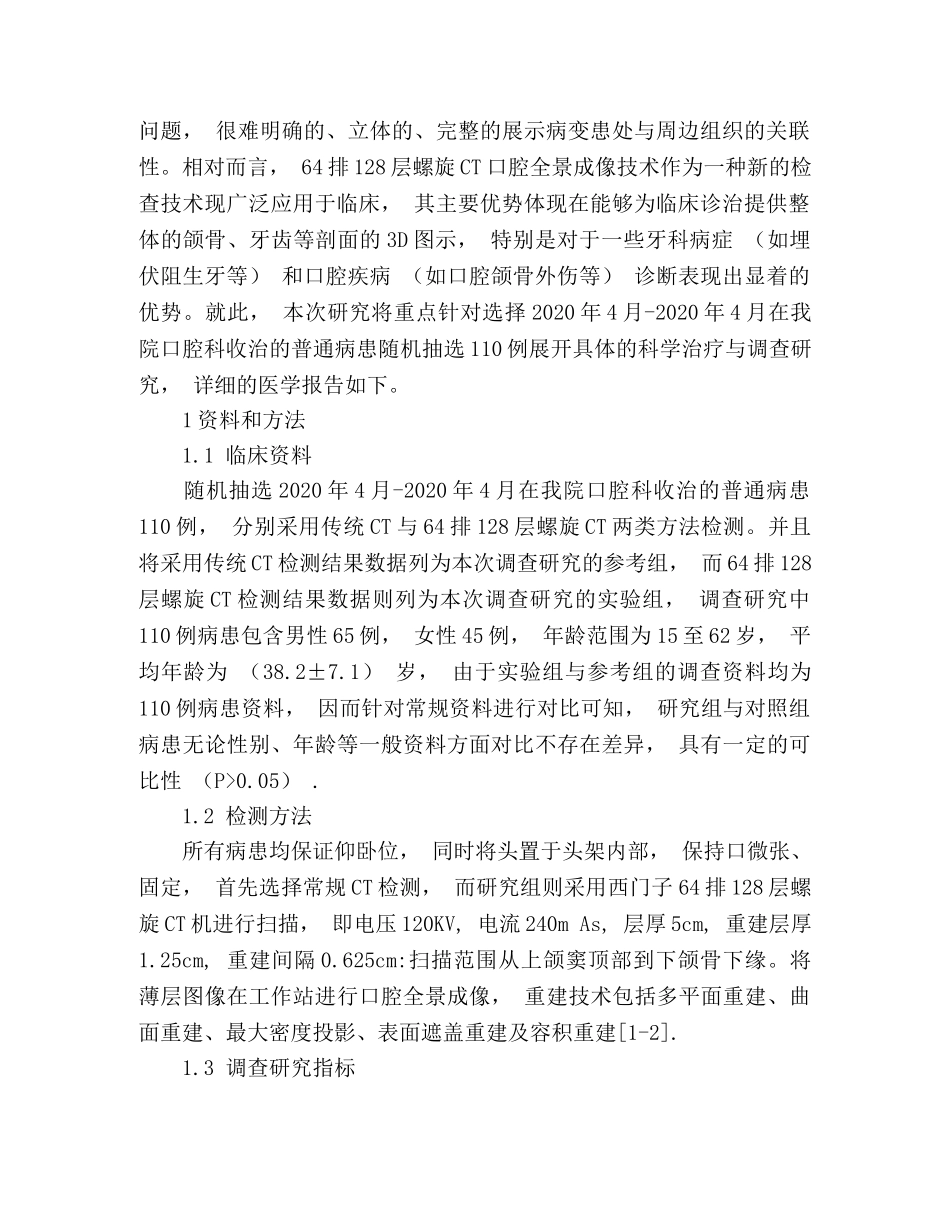 64排128层螺旋CT口腔全景成像技术的临床应用 _第2页