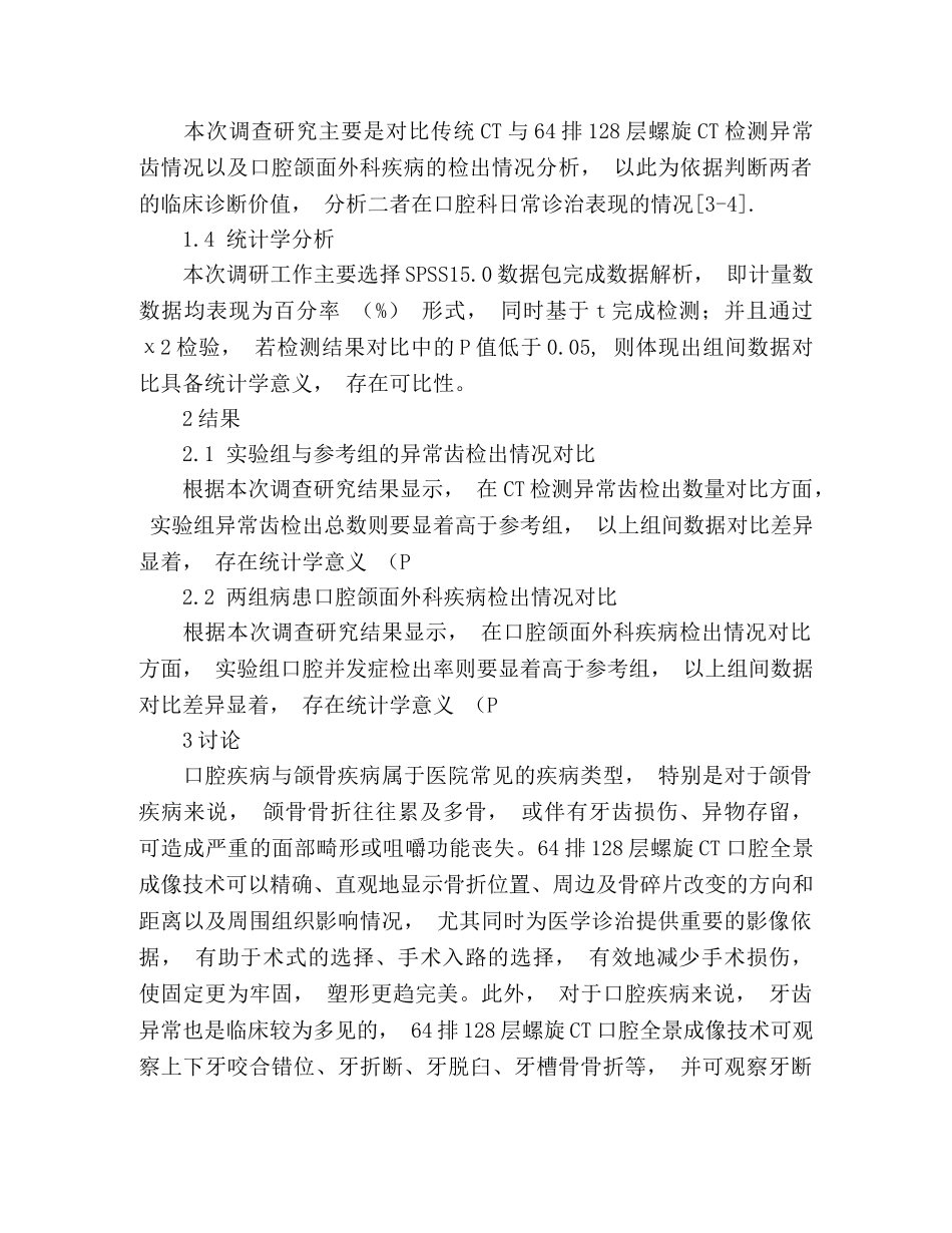 64排128层螺旋CT口腔全景成像技术的临床应用 _第3页