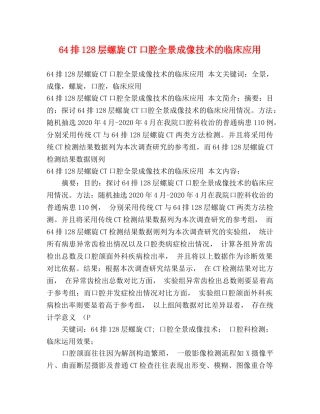 64排128层螺旋CT口腔全景成像技术的临床应用 