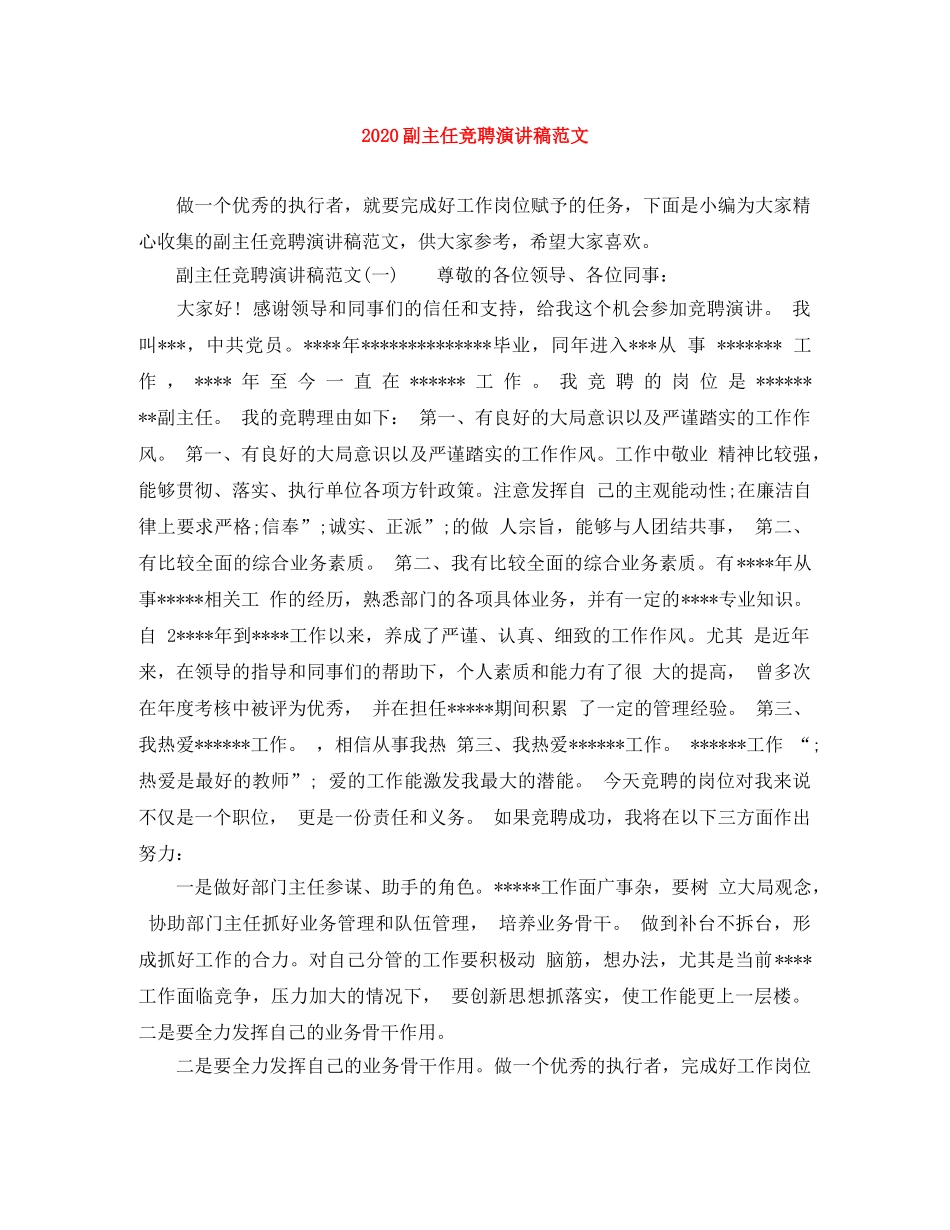 2024副主任竞聘演讲稿范文 _第1页