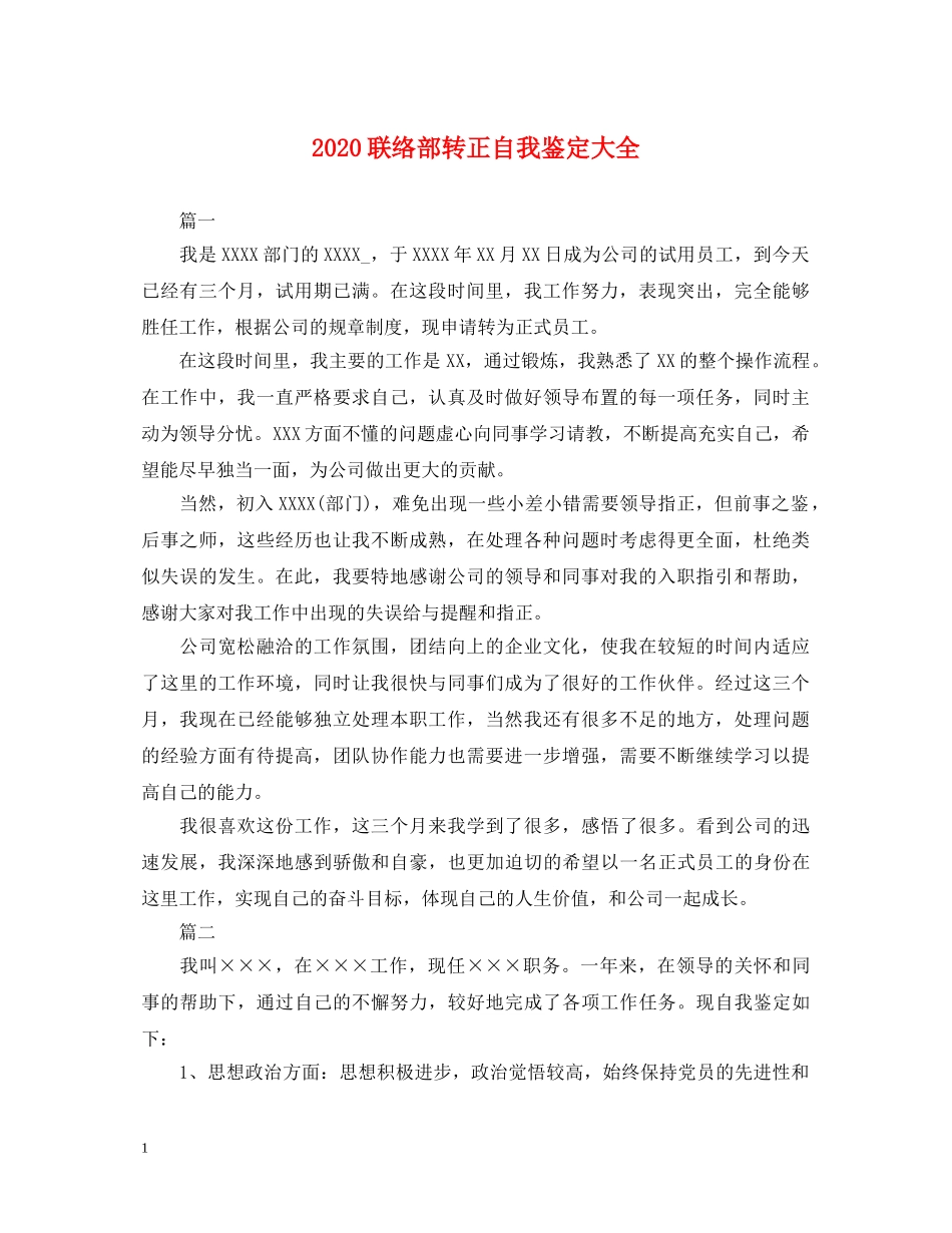 2024联络部转正自我鉴定大全 _第1页