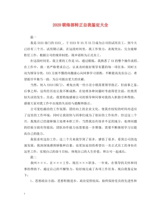 2024联络部转正自我鉴定大全 