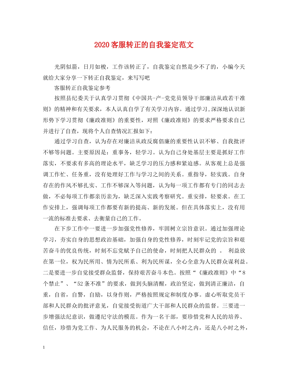 2024客服转正的自我鉴定范文 _第1页