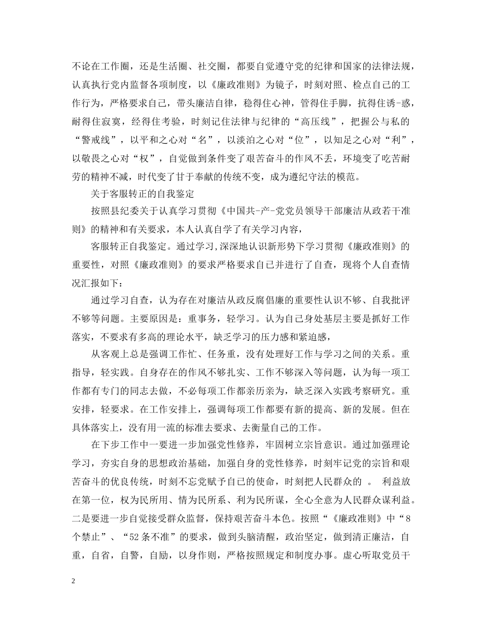 2024客服转正的自我鉴定范文 _第2页