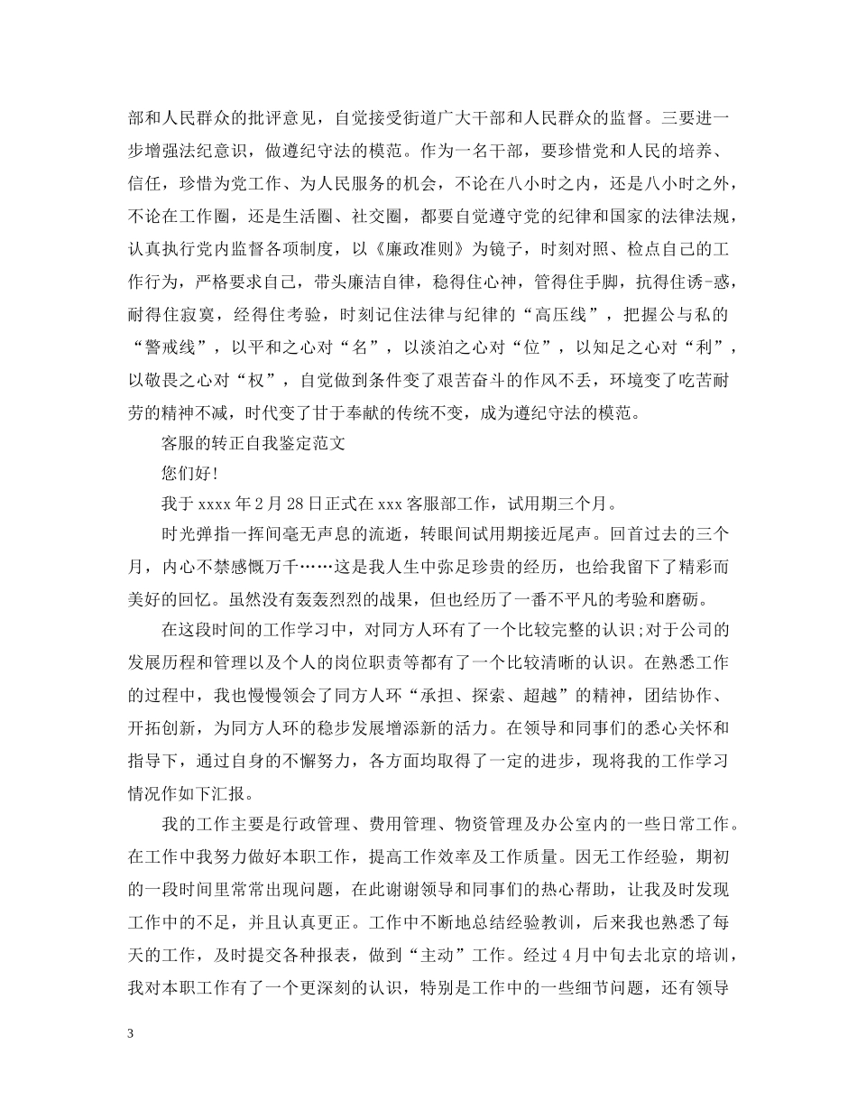 2024客服转正的自我鉴定范文 _第3页