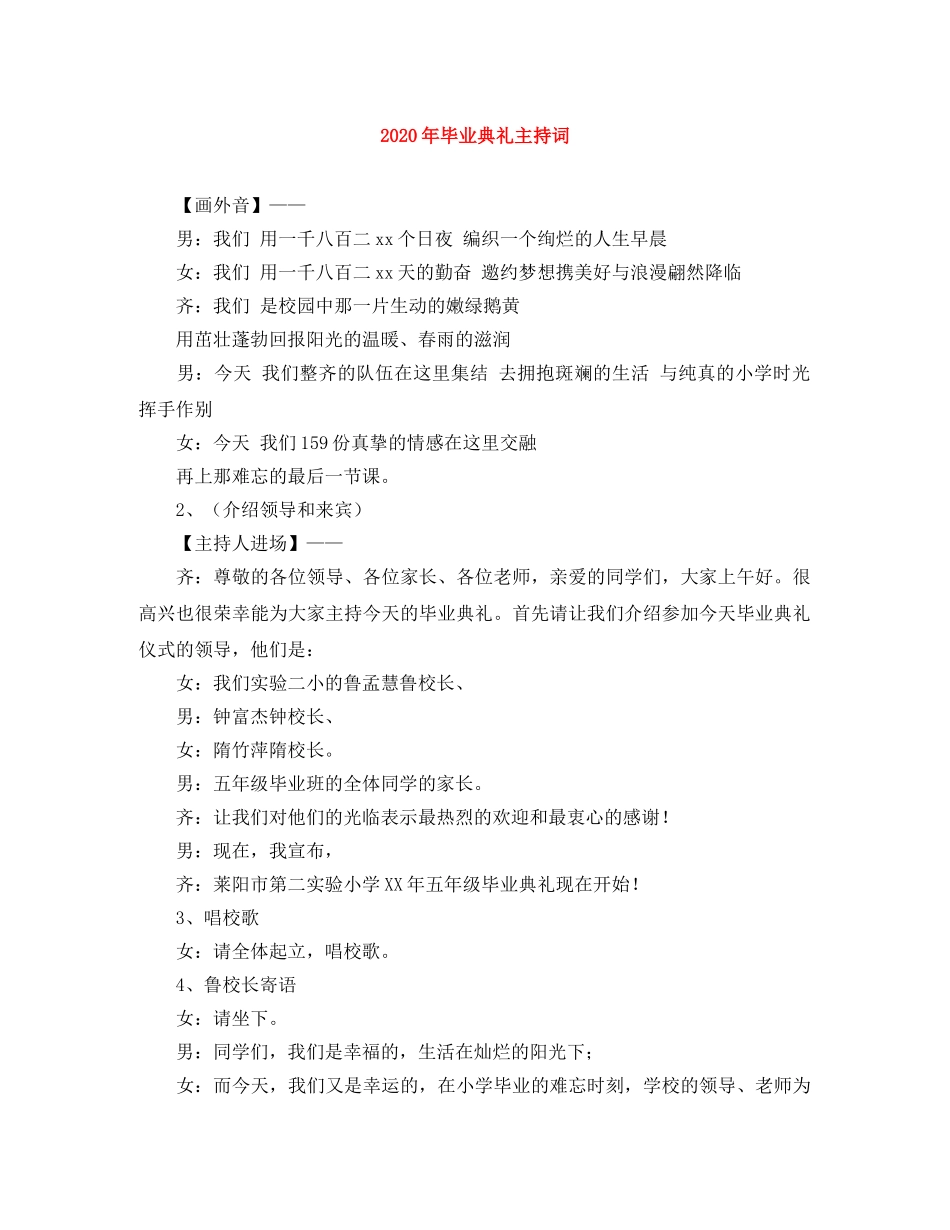2024年毕业典礼主持词 _第1页