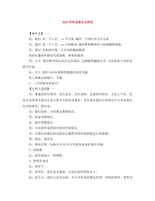 2024年毕业典礼主持词 