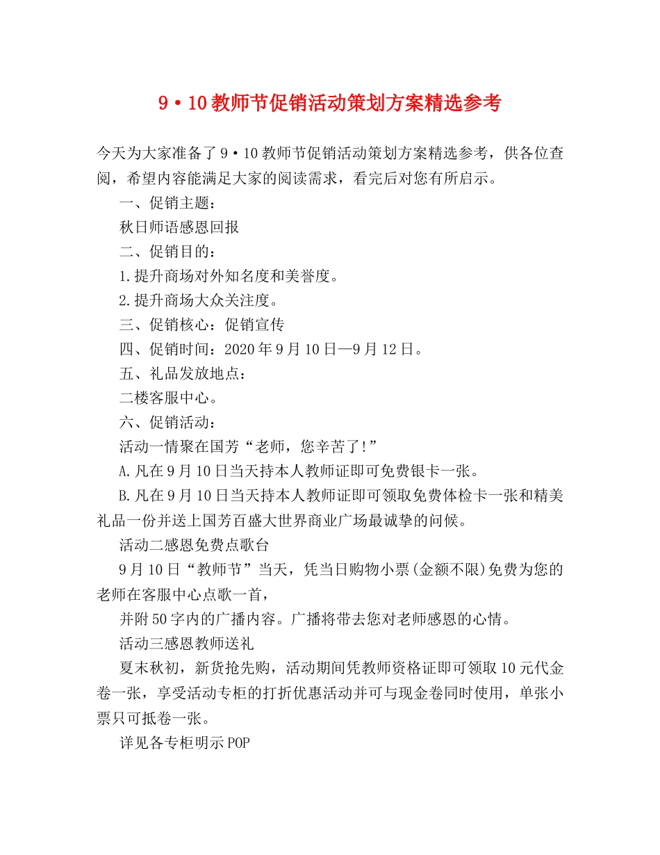 9·10教师节促销活动策划方案精选参考 _第1页