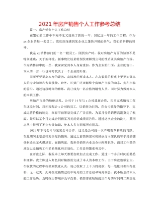 2024年房产销售个人工作参考总结 