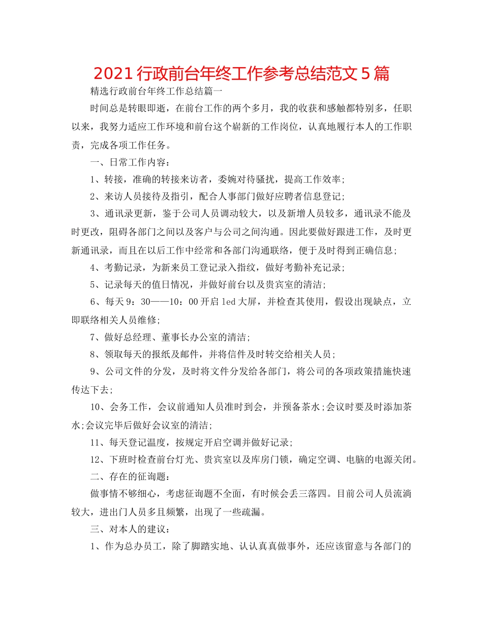 2024行政前台年终工作参考总结范文5篇 _第1页