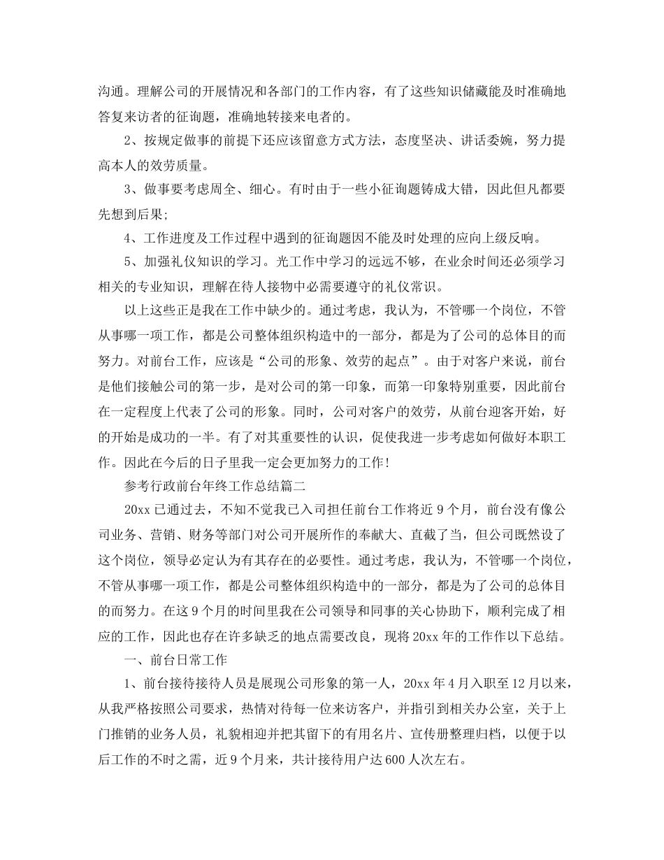 2024行政前台年终工作参考总结范文5篇 _第2页