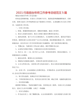 2024行政前台年终工作参考总结范文5篇 