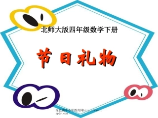 《节日礼物》课件PPT