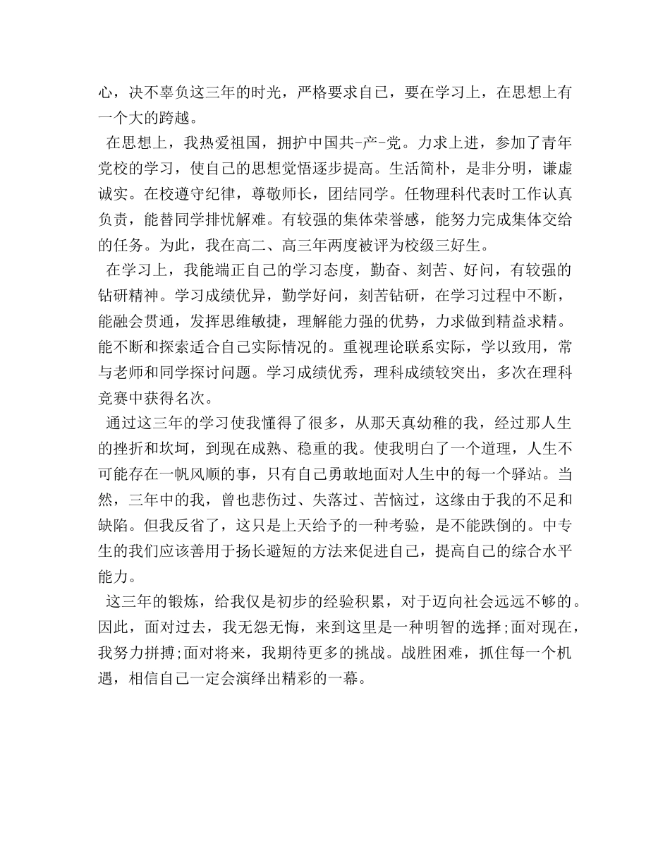 2024高中毕业自我鉴定1000字范文 _第3页