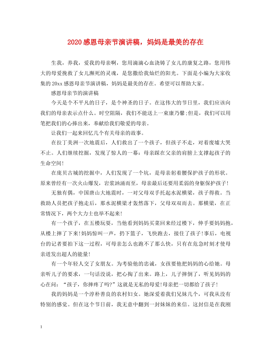 2024感恩母亲节演讲稿，妈妈是最美的存在 _第1页