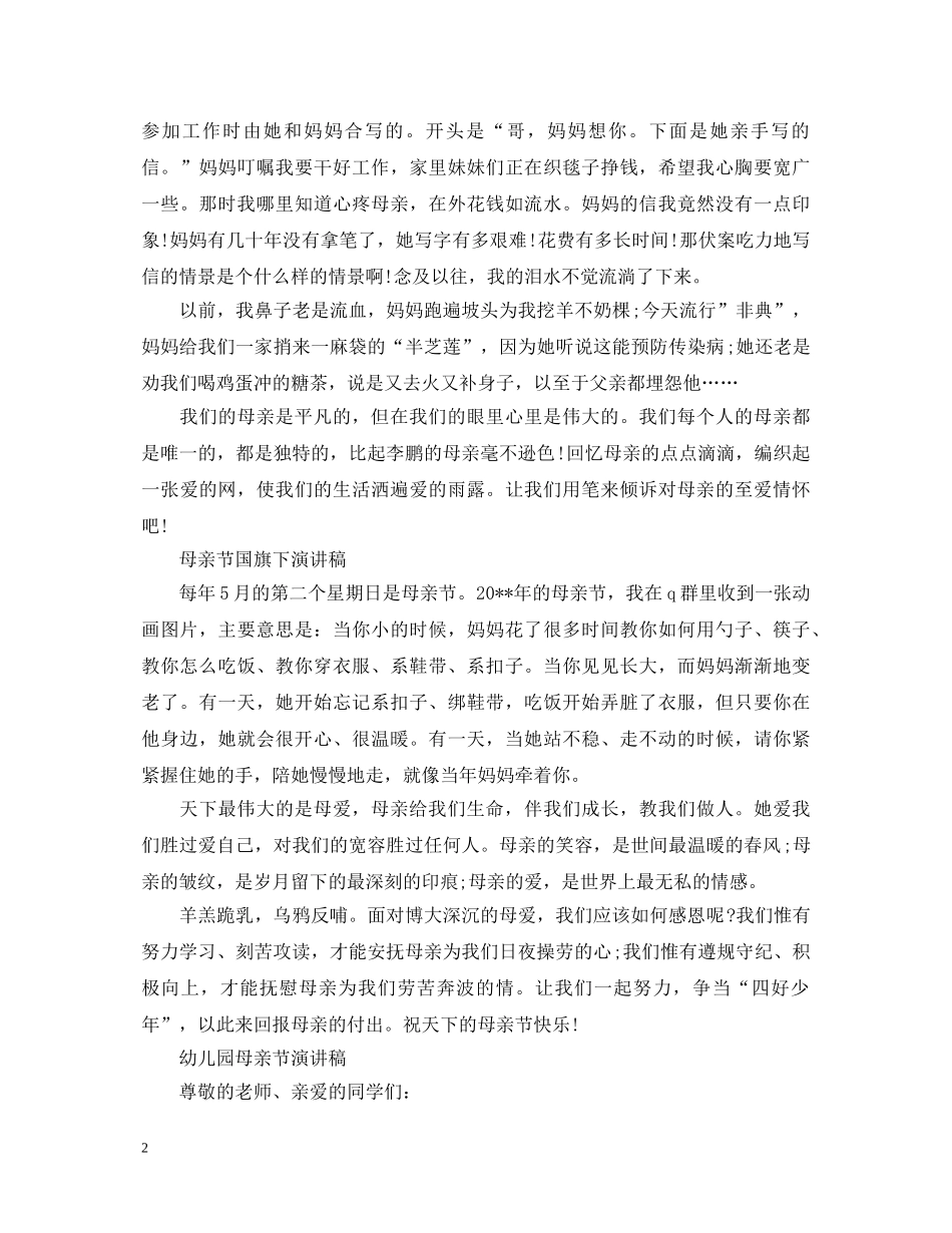 2024感恩母亲节演讲稿，妈妈是最美的存在 _第2页