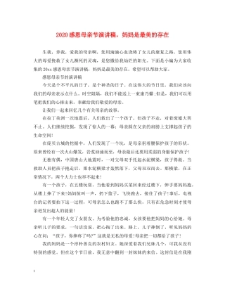 2024感恩母亲节演讲稿，妈妈是最美的存在 