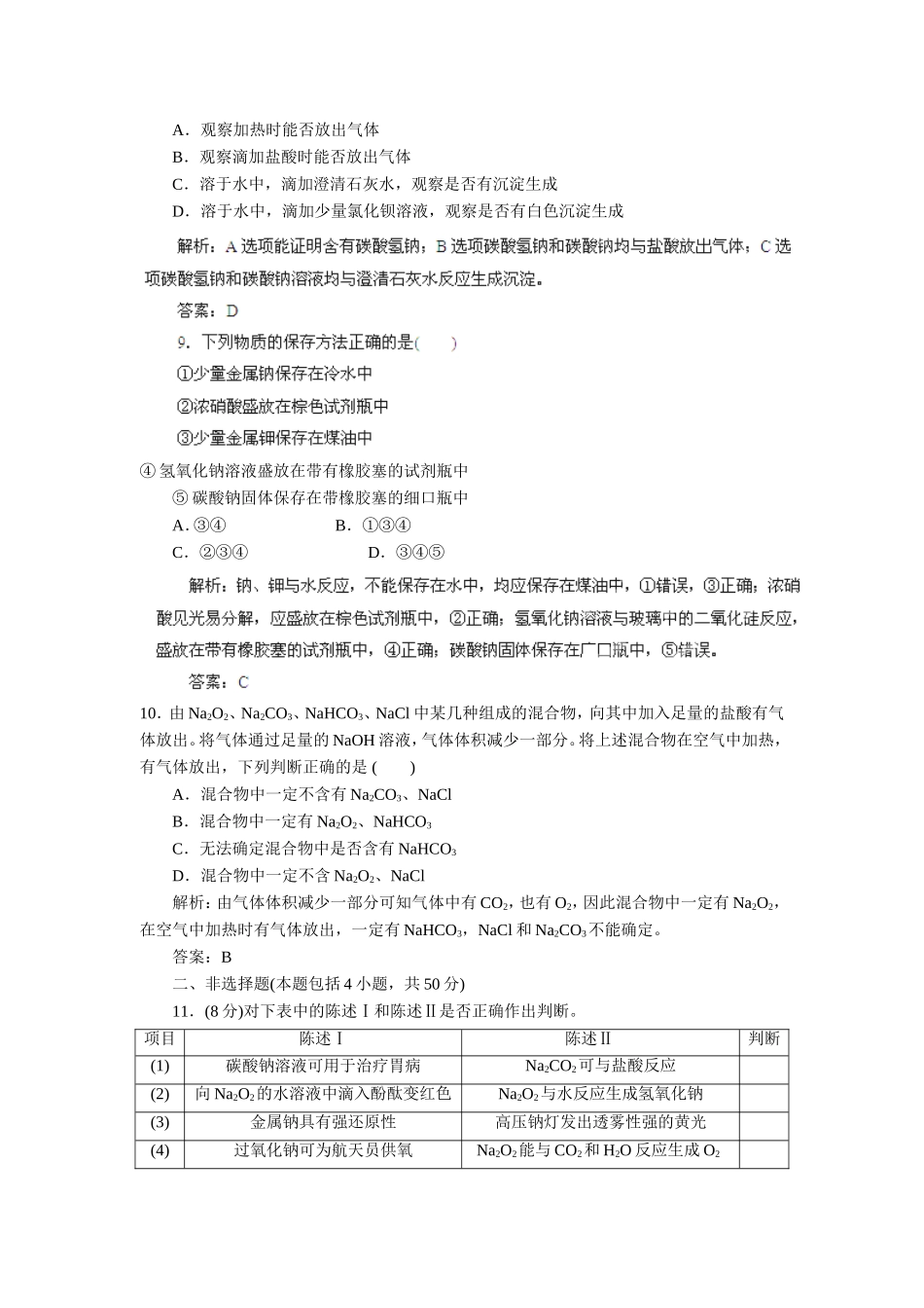 2013届高考化学一轮精品高考押题：3.1钠元素及其化合物_第3页