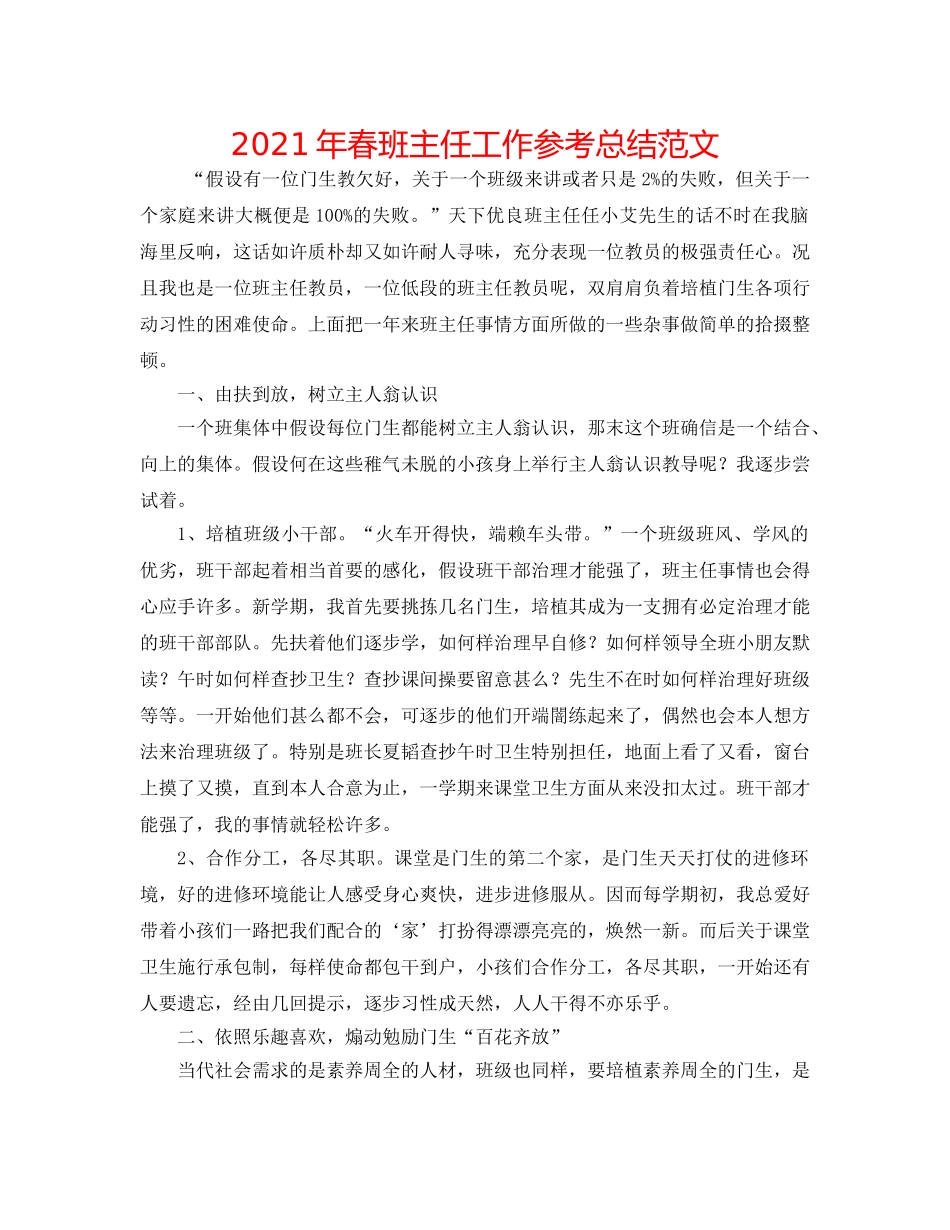 2024年春班主任工作参考总结范文 _第1页