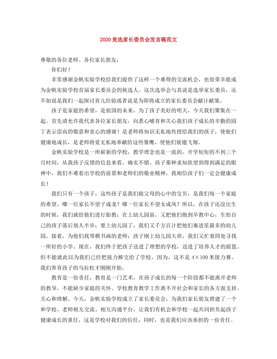 2024竞选家长委员会发言稿范文 _第1页