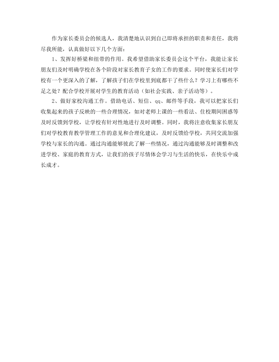 2024竞选家长委员会发言稿范文 _第2页