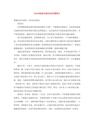 2024竞选家长委员会发言稿范文 