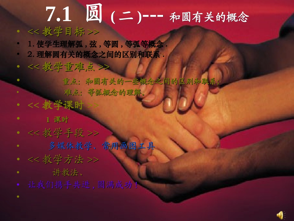 圆和相关概念.1圆(二)和圆有关的概念》说课课件_第1页