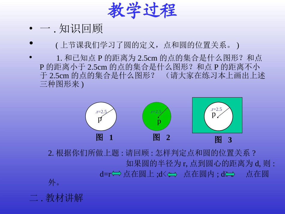 圆和相关概念.1圆(二)和圆有关的概念》说课课件_第2页