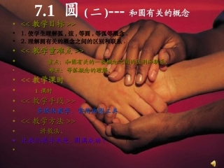 圆和相关概念.1圆(二)和圆有关的概念》说课课件