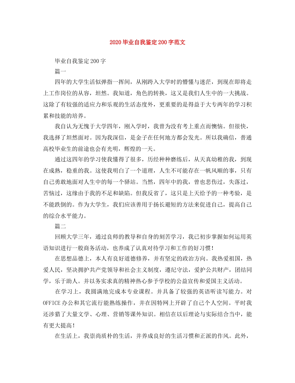2024毕业自我鉴定200字范文 _第1页