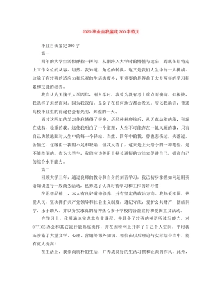 2024毕业自我鉴定200字范文 