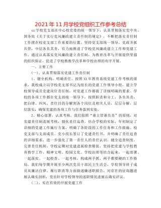 2024年11月学校党组织工作参考总结 