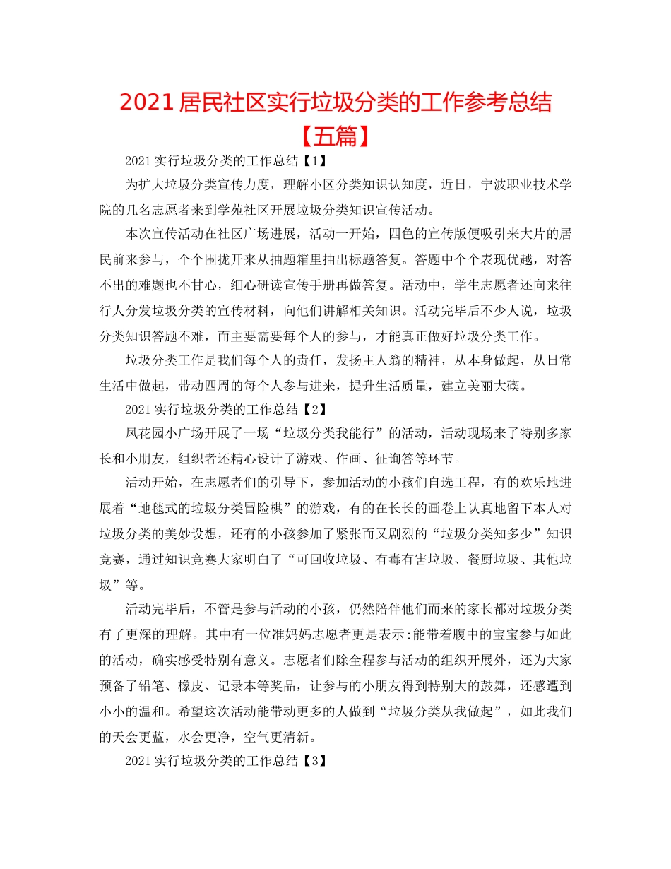2024居民社区实行垃圾分类的工作参考总结【五篇】 _第1页