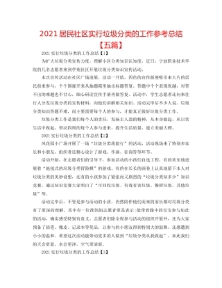 2024居民社区实行垃圾分类的工作参考总结【五篇】 