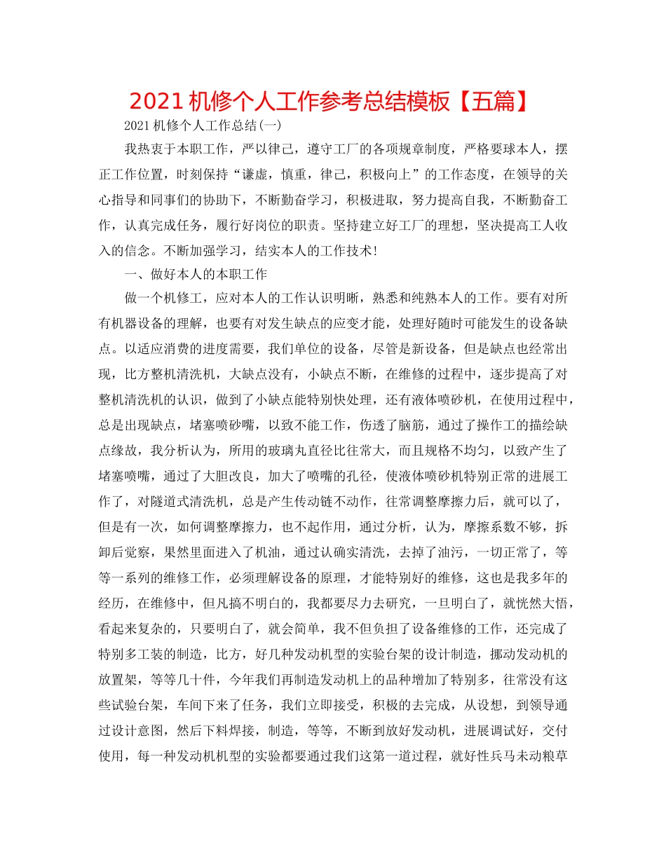 2024机修个人工作参考总结模板【五篇】 _第1页